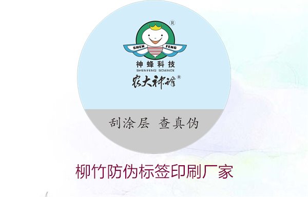 柳竹防伪标签印刷厂家,寻找优质柳竹防伪标签印刷服务商(图3) 柳竹防伪标签印刷厂家,寻找优质柳竹防伪标签印刷服务商(图3)