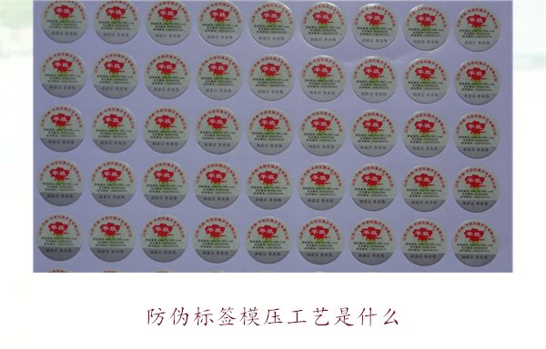 防伪标签模压工艺是什么?详细介绍防伪标签模压工艺的原理和应用(图1) 防伪标签模压工艺是什么?详细介绍防伪标签模压工艺的原理和应用(图1)