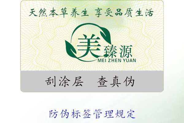 防伪标签管理规定,了解防伪标签的管理标准与实施细则(图2) 防伪标签管理规定,了解防伪标签的管理标准与实施细则(图2)