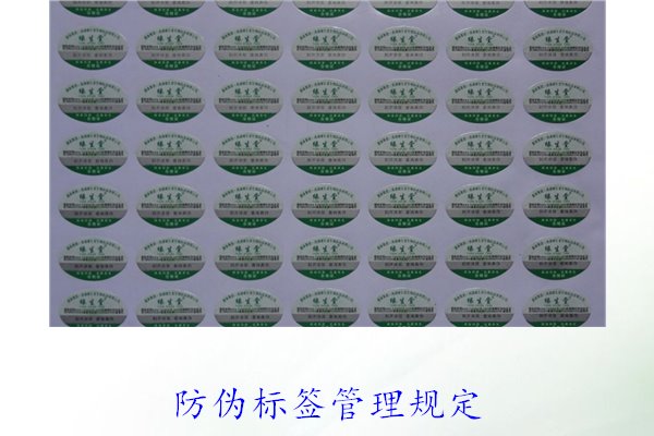 防伪标签管理规定,了解防伪标签的管理标准与实施细则(图1) 防伪标签管理规定,了解防伪标签的管理标准与实施细则(图1)