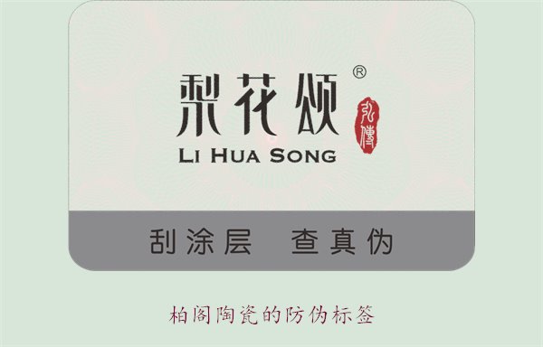 柏阁陶瓷的防伪标签是什么样的(图1) 柏阁陶瓷的防伪标签是什么样的(图1)