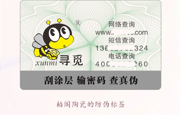 柏阁陶瓷的防伪标签是什么样的(图3) 柏阁陶瓷的防伪标签是什么样的(图3)