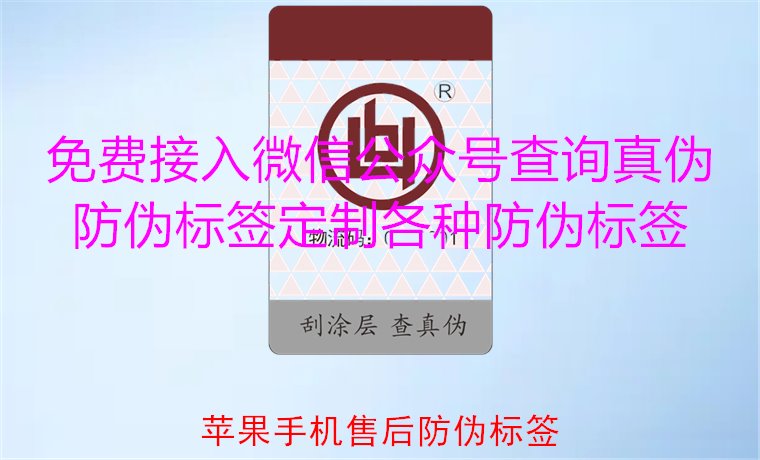 苹果手机售后防伪标签,如何验证苹果手机售后防伪标签的真伪(图1) 苹果手机售后防伪标签,如何验证苹果手机售后防伪标签的真伪(图1)