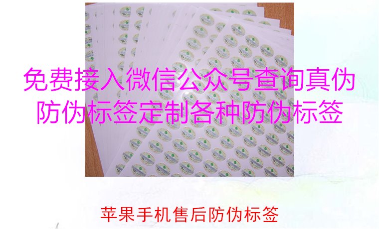 苹果手机售后防伪标签,如何验证苹果手机售后防伪标签的真伪(图2) 苹果手机售后防伪标签,如何验证苹果手机售后防伪标签的真伪(图2)