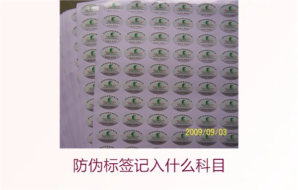 防伪标签记入什么科目(图1) 防伪标签记入什么科目(图1)