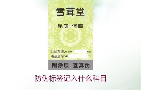 防伪标签记入什么科目(图2) 防伪标签记入什么科目(图2)