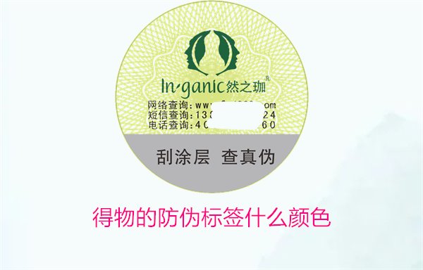 得物的防伪标签什么颜色?了解得物防伪标签颜色及其辨识技巧(图1) 得物的防伪标签什么颜色?了解得物防伪标签颜色及其辨识技巧(图1)