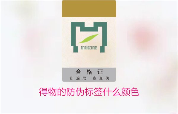 得物的防伪标签什么颜色?了解得物防伪标签颜色及其辨识技巧(图3) 得物的防伪标签什么颜色?了解得物防伪标签颜色及其辨识技巧(图3)
