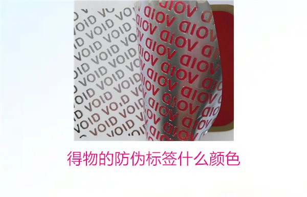 得物的防伪标签什么颜色?了解得物防伪标签颜色及其辨识技巧(图2) 得物的防伪标签什么颜色?了解得物防伪标签颜色及其辨识技巧(图2)