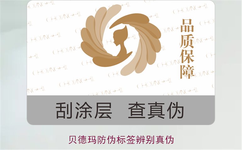 贝德玛防伪标签辨别真伪,如何通过防伪标签鉴别贝德玛产品真伪(图1) 贝德玛防伪标签辨别真伪,如何通过防伪标签鉴别贝德玛产品真伪(图1)