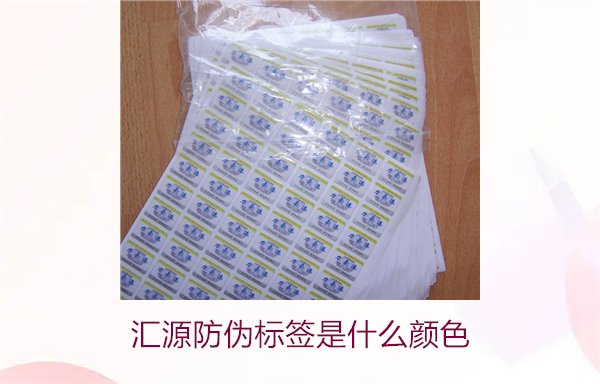 汇源防伪标签是什么颜色(图2) 汇源防伪标签是什么颜色(图2)