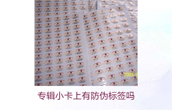 专辑小卡上有防伪标签吗?了解专辑小卡防伪标签的作用与辨别方法(图1) 专辑小卡上有防伪标签吗?了解专辑小卡防伪标签的作用与辨别方法(图1)