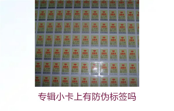 专辑小卡上有防伪标签吗?了解专辑小卡防伪标签的作用与辨别方法(图2) 专辑小卡上有防伪标签吗?了解专辑小卡防伪标签的作用与辨别方法(图2)