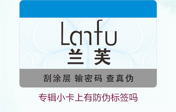专辑小卡上有防伪标签吗?了解专辑小卡防伪标签的作用与辨别方法(图3) 专辑小卡上有防伪标签吗?了解专辑小卡防伪标签的作用与辨别方法(图3)