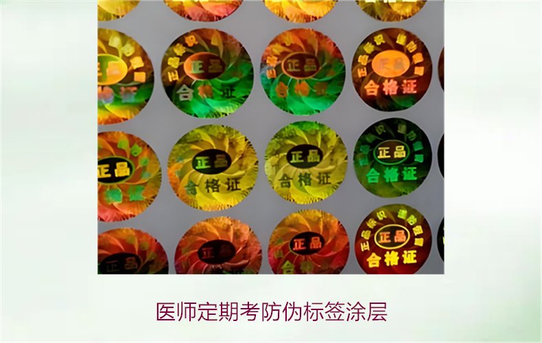 医师定期考防伪标签涂层是什么(图1) 医师定期考防伪标签涂层是什么(图1)