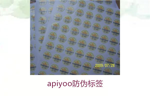 Apiyoo防伪标签介绍(图1) Apiyoo防伪标签介绍(图1)
