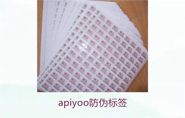 Apiyoo防伪标签介绍(图3) Apiyoo防伪标签介绍(图3)