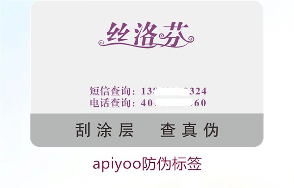 Apiyoo防伪标签介绍(图2) Apiyoo防伪标签介绍(图2)