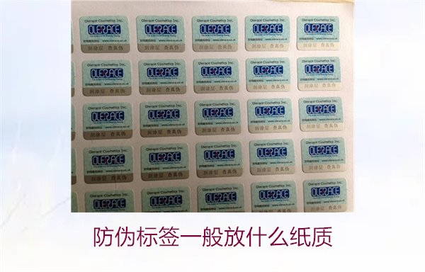 防伪标签一般放什么纸质,防伪标签常用纸质材料及其选择标准(图2) 防伪标签一般放什么纸质,防伪标签常用纸质材料及其选择标准(图2)