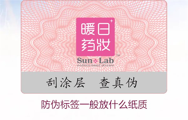 防伪标签一般放什么纸质,防伪标签常用纸质材料及其选择标准(图1) 防伪标签一般放什么纸质,防伪标签常用纸质材料及其选择标准(图1)