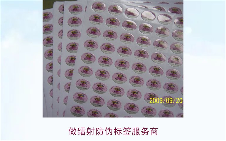 做镭射防伪标签服务商(图1) 做镭射防伪标签服务商(图1)