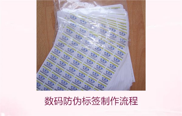 数码防伪标签制作流程是什么(图1) 数码防伪标签制作流程是什么(图1)
