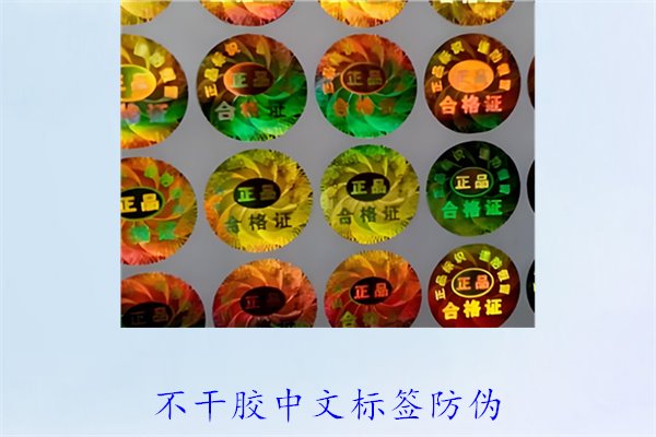 不干胶中文标签防伪,如何制作和使用不干胶中文防伪标签(图1) 不干胶中文标签防伪,如何制作和使用不干胶中文防伪标签(图1)