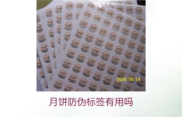 月饼防伪标签有用吗?月饼防伪标签的作用与辨别技巧(图3) 月饼防伪标签有用吗?月饼防伪标签的作用与辨别技巧(图3)
