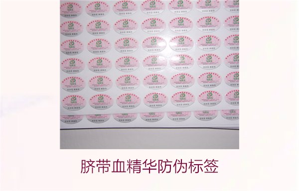 脐带血精华防伪标签的辨识方法与技巧,避免假货风险(图1) 脐带血精华防伪标签的辨识方法与技巧,避免假货风险(图1)