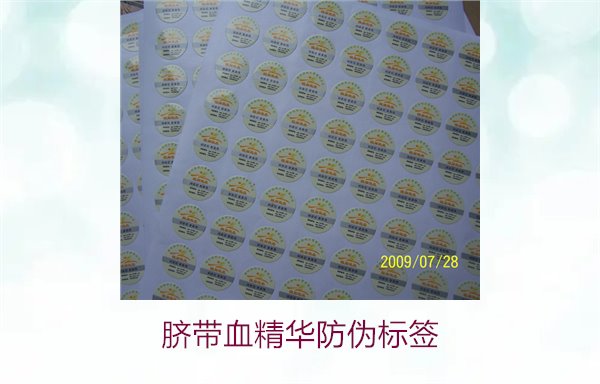 脐带血精华防伪标签的辨识方法与技巧,避免假货风险(图2) 脐带血精华防伪标签的辨识方法与技巧,避免假货风险(图2)