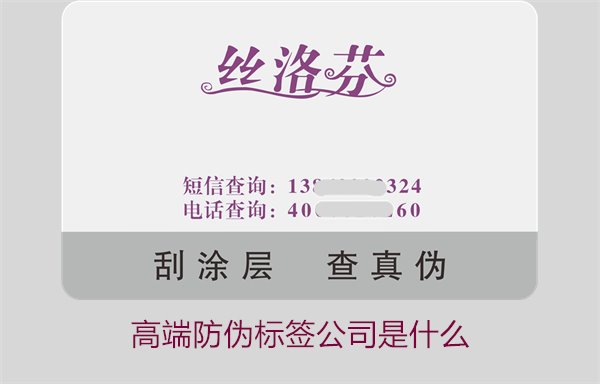 高端防伪标签公司是什么?如何选择专业的高端防伪标签公司(图1) 高端防伪标签公司是什么?如何选择专业的高端防伪标签公司(图1)