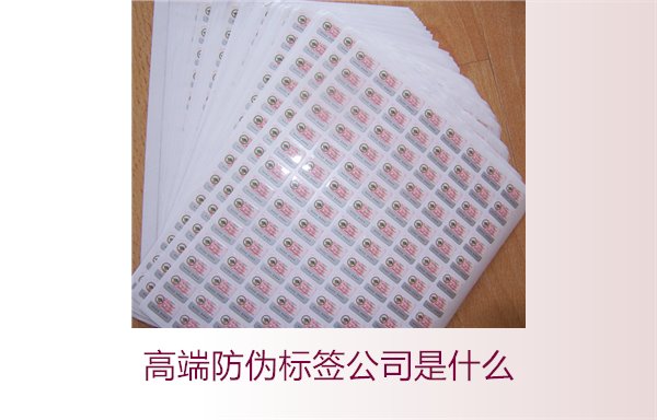 高端防伪标签公司是什么?如何选择专业的高端防伪标签公司(图2) 高端防伪标签公司是什么?如何选择专业的高端防伪标签公司(图2)