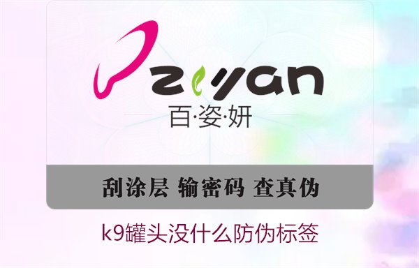 K9罐头没什么防伪标签(图1) K9罐头没什么防伪标签(图1)