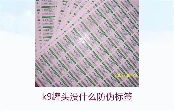 K9罐头没什么防伪标签(图2) K9罐头没什么防伪标签(图2)