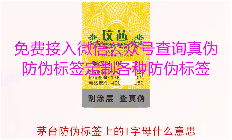 茅台防伪标签上的L字母什么意思?揭秘茅台防伪标签的L字母含义(图1) 茅台防伪标签上的L字母什么意思?揭秘茅台防伪标签的L字母含义(图1)