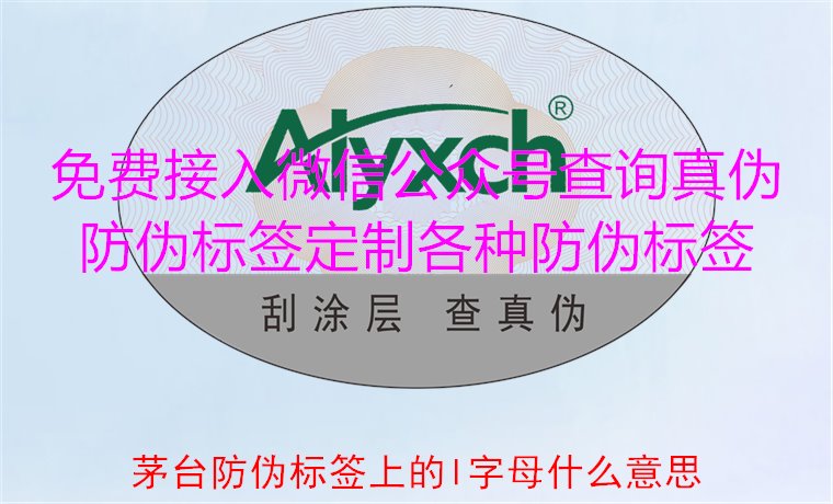 茅台防伪标签上的L字母什么意思?揭秘茅台防伪标签的L字母含义(图2) 茅台防伪标签上的L字母什么意思?揭秘茅台防伪标签的L字母含义(图2)