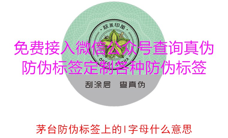 茅台防伪标签上的L字母什么意思?揭秘茅台防伪标签的L字母含义(图3) 茅台防伪标签上的L字母什么意思?揭秘茅台防伪标签的L字母含义(图3)