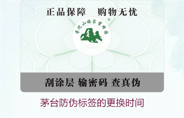 茅台防伪标签的更换时间是什么时候(图1) 茅台防伪标签的更换时间是什么时候(图1)