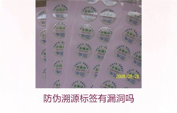 防伪溯源标签有漏洞吗?分析防伪溯源标签存在的潜在风险(图3) 防伪溯源标签有漏洞吗?分析防伪溯源标签存在的潜在风险(图3)