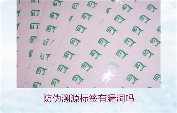 防伪溯源标签有漏洞吗?分析防伪溯源标签存在的潜在风险(图1) 防伪溯源标签有漏洞吗?分析防伪溯源标签存在的潜在风险(图1)