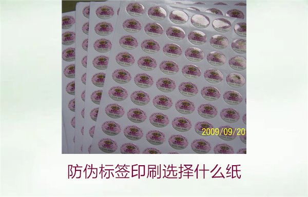 防伪标签印刷选择什么纸(图1) 防伪标签印刷选择什么纸(图1)