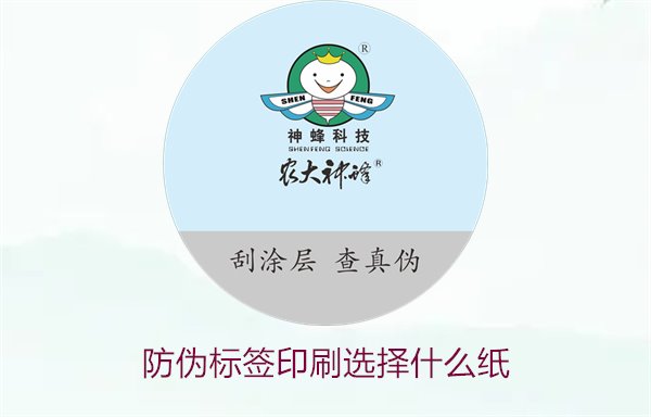 防伪标签印刷选择什么纸(图2) 防伪标签印刷选择什么纸(图2)