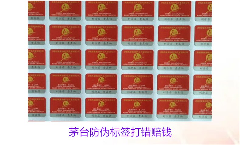 茅台防伪标签打错赔钱是真的吗(图1) 茅台防伪标签打错赔钱是真的吗(图1)