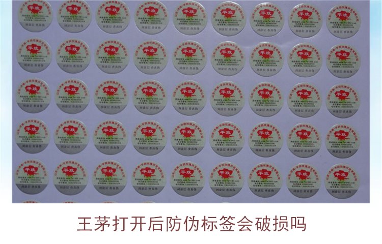 王茅打开后防伪标签会破损吗(图1) 王茅打开后防伪标签会破损吗(图1)