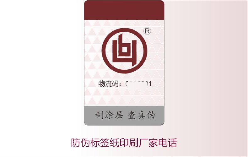 防伪标签纸印刷厂家电话,如何找到靠谱的防伪标签纸印刷厂家(图2) 防伪标签纸印刷厂家电话,如何找到靠谱的防伪标签纸印刷厂家(图2)