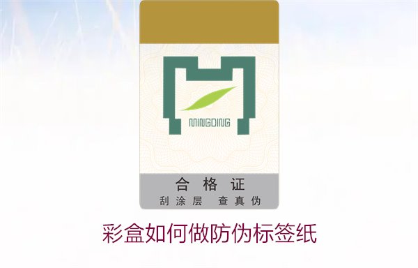 彩盒如何做防伪标签纸?详细介绍彩盒防伪标签纸的制作方法和技巧(图1) 彩盒如何做防伪标签纸?详细介绍彩盒防伪标签纸的制作方法和技巧(图1)