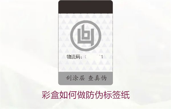 彩盒如何做防伪标签纸?详细介绍彩盒防伪标签纸的制作方法和技巧(图2) 彩盒如何做防伪标签纸?详细介绍彩盒防伪标签纸的制作方法和技巧(图2)