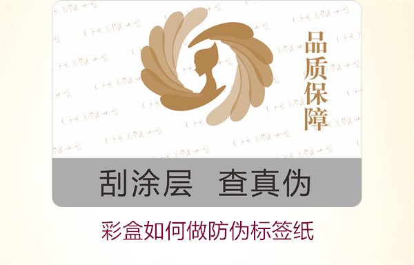 彩盒如何做防伪标签纸?详细介绍彩盒防伪标签纸的制作方法和技巧(图3) 彩盒如何做防伪标签纸?详细介绍彩盒防伪标签纸的制作方法和技巧(图3)