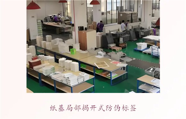 纸基局部揭开式防伪标签(图1) 纸基局部揭开式防伪标签(图1)