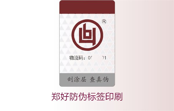 郑好防伪标签印刷,郑好防伪标签的印刷工艺与注意事项(图1) 郑好防伪标签印刷,郑好防伪标签的印刷工艺与注意事项(图1)